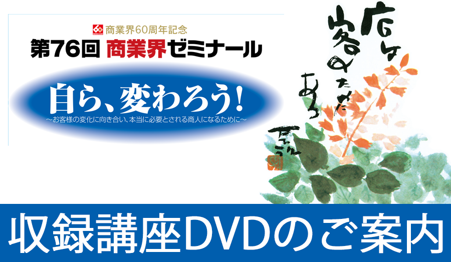 第76回商業界ゼミナール 収録講座DVDのご案内