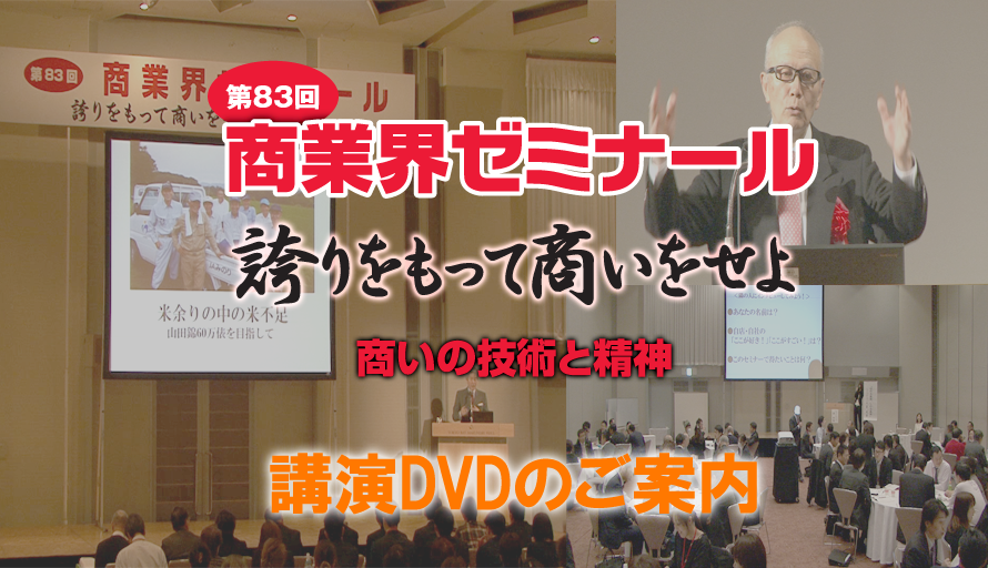 第83回商業界ゼミナール 収録講座DVDのご案内