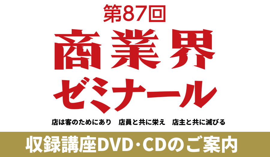 第87回商業界ゼミナール 収録講座DVDのご案内