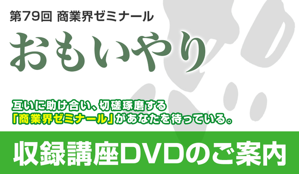 第79回 商業界ゼミナール