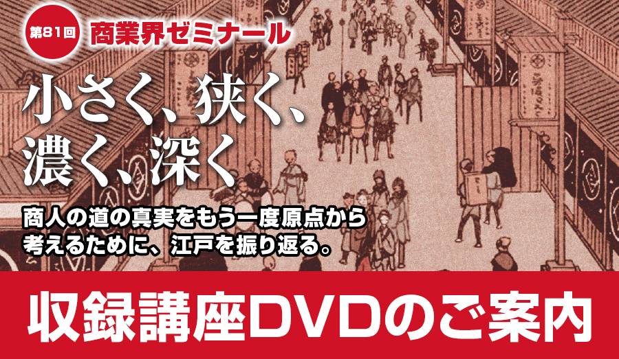 第81回商業界ゼミナール 収録講座DVDのご案内