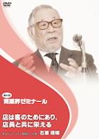 石原 靖曠 DVDジャケット画像