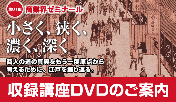 第81回 商業界ゼミナール