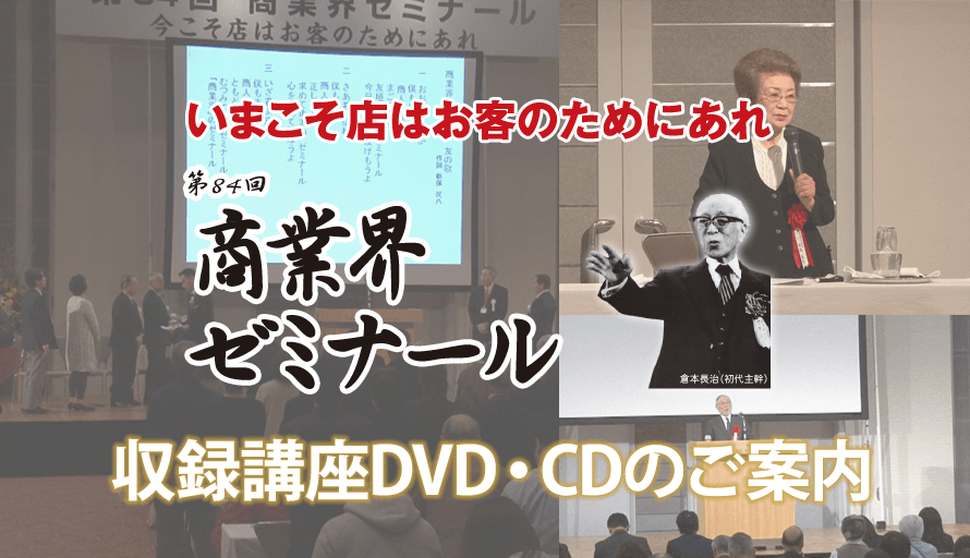 第84回商業界ゼミナール 収録講座DVDのご案内