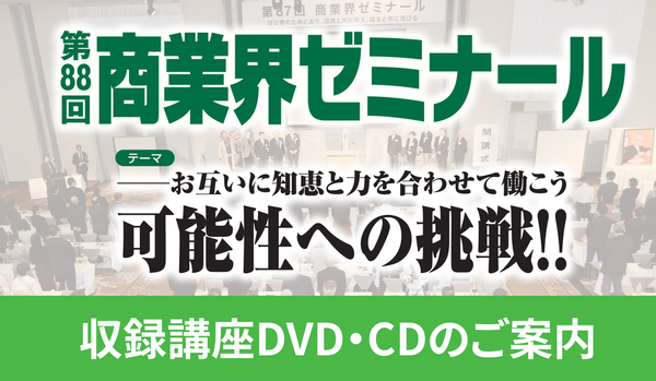 第88回 商業界ゼミナール