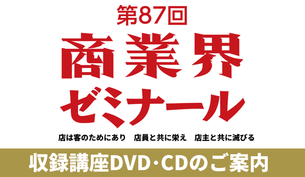 第87回 商業界ゼミナール