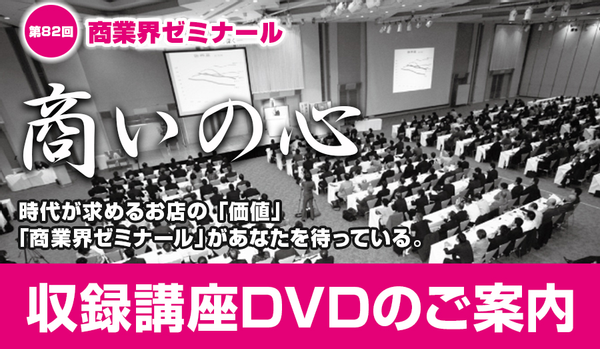 第82回 商業界ゼミナール