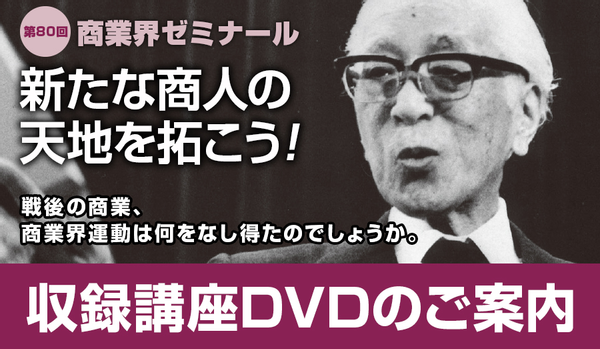 第80回 商業界ゼミナール