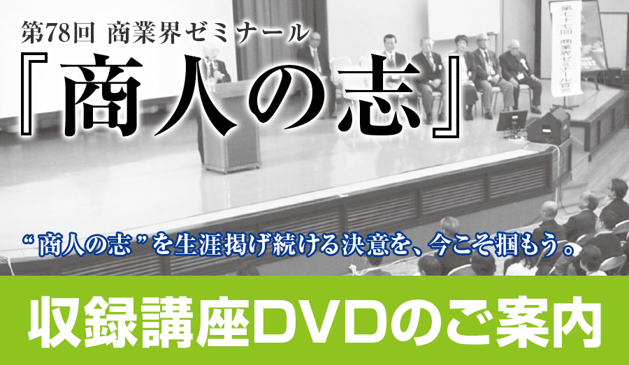 第78回商業界ゼミナール 収録講座DVDのご案内